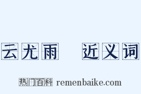 云尤雨殢近义词是什么意思的图片